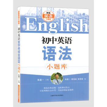 新版英語小題庫 初中英語語法小題庫 硃震一 主編 上海科學技術齣版社 pdf epub mobi 下载