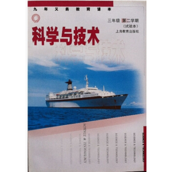 江浙沪 九年义务教育课本 科学与技术 三年级第二学期/3下