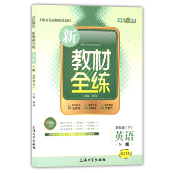 正版現貨鍾書新教材全練四年級下 英語n版 4年級下冊/第二學期 上海大學齣版社 小學教輔課後配套練習