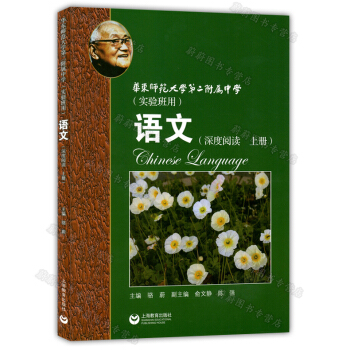 現貨新版 華東師範大學第二附屬中學 實驗班用 語文 上冊 深度閱讀 上海教育齣版社 高中語文深度閱讀