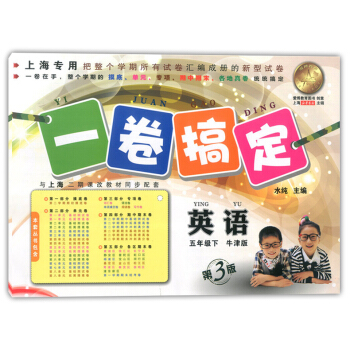 正版現貨 一捲搞定 英語牛津版 五年級第二學期/5年級下 第3版 上海小學教輔 教材配套同步期中期 pdf epub mobi 下载