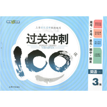 正版現貨鍾書過關衝刺100分三年級上 英語 3年級上冊/學期 上海小學教材同步配套周考月考期中期末測 pdf epub mobi 下载