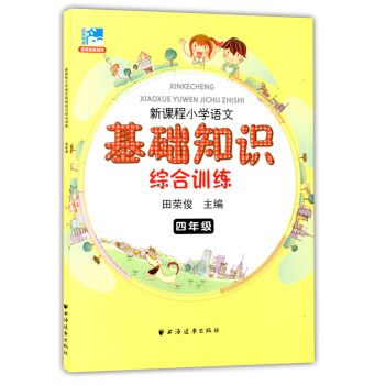 正版现货 新课程小学语文基础知识综合训练 四年级/4年级 田荣俊主编 上海远东出版社 小学生语文课外
