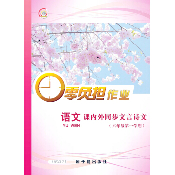 HE021零負擔作業 語文 課內外同步文言詩文 6年級上/六年級學期 原子能齣版社