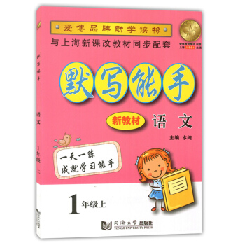 正版现货 默写能手 语文 1年级上/一年级学期 同济大学出版社 配套上海教材使用 小学生语文背默写本