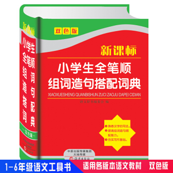 新课标小学生全笔顺组词造句搭配词典 双色版1-6年级语文学习工具书新华字典搭配词典新华字典现代汉语词