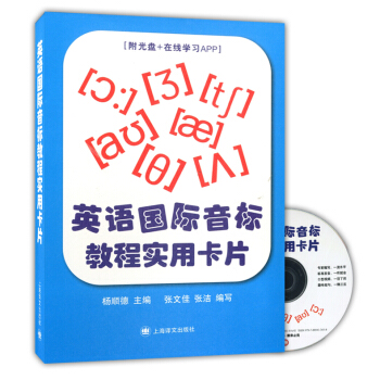 正版现货 英语国际音标教程实用卡片 附光盘+在线学习APP 上海译文出版社 英语音标卡片 英语国际音