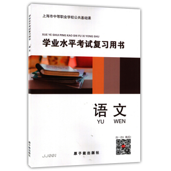 正版现货 JJ001学业水平考试复习用书 语文 上海市中等职业学校公共基础课 原子能出版社 上海市中
