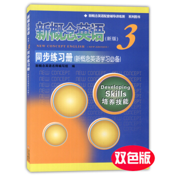 外教社 新版 新概念英語同步練習冊3 雙色版 北京教育齣版社 新概念英語教材配套輔導用書 新概念英語 pdf epub mobi 下载