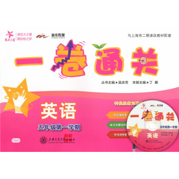 正版现货交大之星一卷通关五年级上 英语(含光盘)5年级上册/学期 上海小学教材同步配套单元测试专项训