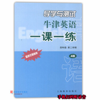 导学与测试牛津英语一课一练 四年级第二学期/4年级下 4B 配套上海牛津英语教材使用 上海教育出版社