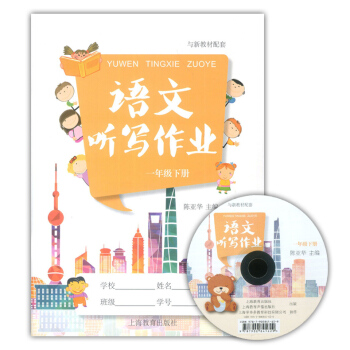 正版现货 语文听写作业 语文(含光盘) 一年级第二学期/1年级下 与沪教版新教材配套 上海教育出版社