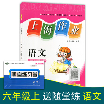 正版現貨鍾書上海作業六年級上 語文 6年級上冊/學期 上海小學教輔課後同步配套練習單元測試訓練 上海 pdf epub mobi 下载