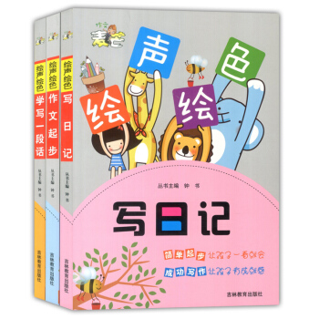 全3冊繪聲繪色麥芒作文 寫日記+學寫一段話+作文起步 小學生1-3年級作文入門 小學生作文選一二三年 pdf epub mobi 下载