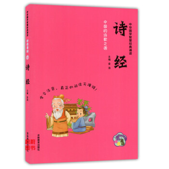 正版現貨 中華國學智慧經典誦讀 詩經 拼音美繪 吉林教育齣版社 全文注音閱讀無障礙 小學生國學課外讀 pdf epub mobi 下载
