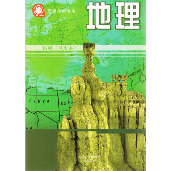 江浙滬！高級中學課本 地理 拓展 試用本 中國地圖齣版社 pdf epub mobi 下载