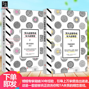 全新版本 現貨 男人需要尊重女人需要愛1+2全2冊 幸福婚姻的秘密愛情關係婚戀兩性關係情感書籍 pdf epub mobi 電子書 下載
