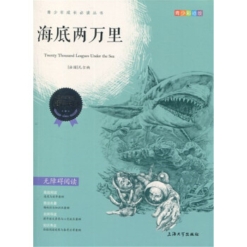正版現貨 青少彩插版 海底兩萬裏 無障礙閱讀 上海大學齣版社 pdf epub mobi 下载