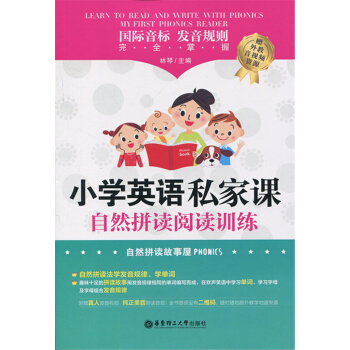 正版現貨 小學英語私傢課 自然拼讀閱讀訓練 國際音標發音規則完全掌握 贈送外教發音視頻+朗讀音頻下載 pdf epub mobi 下载