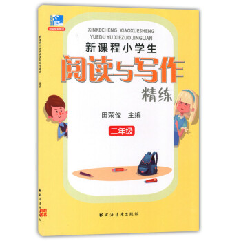 正版現貨 新課程小學生閱讀與寫作精練 二年級/2年級 田榮俊主編 上海遠東齣版社 新課標小學生語文課