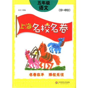 正版现货上海名校名卷五年级上 语文 5年级上册/学期 上海小学教材教辅同步配套单元测试期中期末模拟试 pdf epub mobi 下载