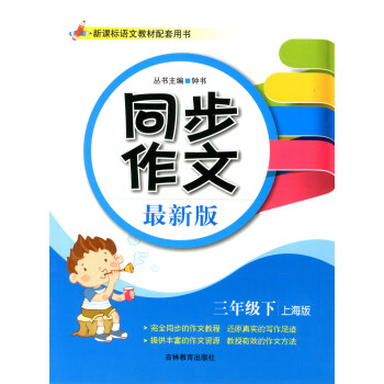 正版现货 钟书 同步作文 新版 三年级下/3年级第二学期 上海版 吉林教育出版社 上海小学生同步作文 pdf epub mobi 下载