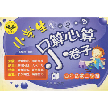 现货正版 小学教材教辅 小学生口算心算小卷子 4/四年级第二学期下册 希望出版社 pdf epub mobi 下载