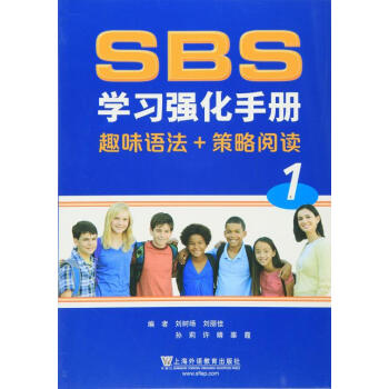 外教社 SBS学习强化手册 趣味语法+策略阅读 1 上海外语教育出版社 pdf epub mobi 下载