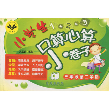 现货正版 小学教材教辅 小学生口算心算小卷子 3/三年级第二学期下册 希望出版社 pdf epub mobi 电子书 下载