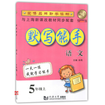 正版现货 默写能手 语文 5年级上/五年级学期 同济大学出版社 配套上海教材使用 小学生语文背默写本 pdf epub mobi 电子书 下载