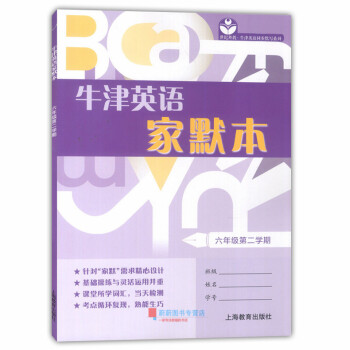 世纪外教 牛津英语家默本 六年级第二学期/6年级下 6B 上海教育出版社 上海牛津英语配套使用 上海 pdf epub mobi 电子书 下载