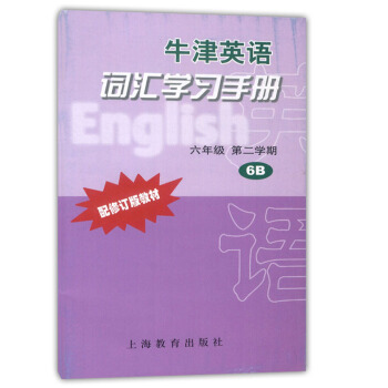 正版现货 牛津英语词汇学习手册 6B 六年级第二学期/6年级下 上海教育出版社 配套上海牛津英语教材
