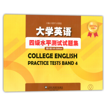 正版现货 大学英语四级水平测试试题集 第六版 上海外语教育出版社 MP3听力下载 CET710分全能 pdf epub mobi 电子书 下载