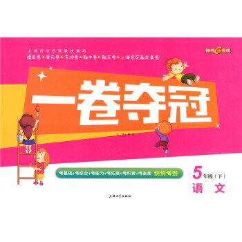 正版现货 钟书 一卷夺冠 语文 5年级下/五年级第二学期 上海大学出版社 上海小学教辅 教材配套同步 pdf epub mobi 电子书 下载