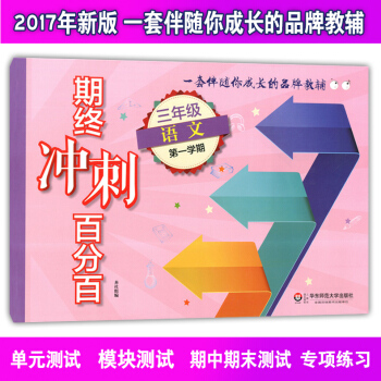 正版现货 新版 期终冲刺百分百三年级上 语文 三年级学期/3年级上 华东师范大学出版社 单元测试 配 pdf epub mobi 电子书 下载