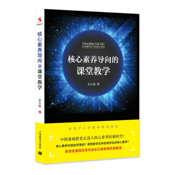 正版現貨 核心素養導嚮的課堂教學 餘文森 上海教育齣版社 全國中小學教師培訓用書
