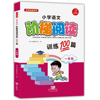 小学语文阶梯阅读训练100篇 一年级/1年级 适用部编教材 广东人民出版社 名师教你轻松搞定阅读 小