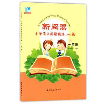 正版现货 新阅读小学语文阅读精选100篇 一年级/1年级 田荣俊主编阅读 上海远东出版社 新课标小学