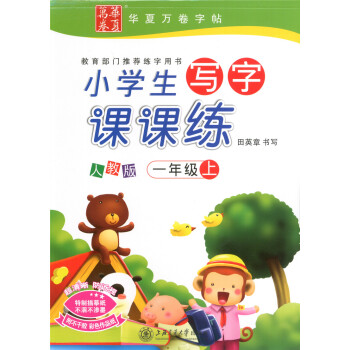 华夏万卷 上海语文一年级新教材同步配套 小学生写字课课练 一年级上册/1年级学期 上海交通大学出版社 pdf epub mobi 电子书 下载
