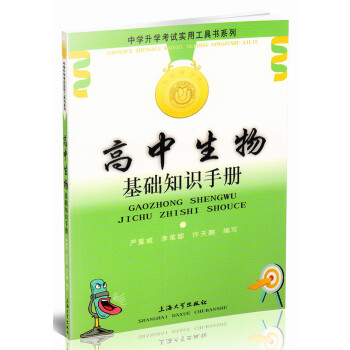 正版现货 中学升学考试使用工具书系类 高中生物 基础知识手册 上海大学出版社