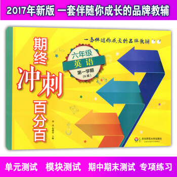 正版现货 新版 期终冲刺百分百六年级上 英语N版 六年级学期/6年级上 华东师范大学出版社 上海教材 pdf epub mobi 电子书 下载