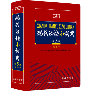 正版現貨 現代漢語小詞典 第5版 縮印本 現代漢語字典 第五版 商務印書館 中小學生工具書 漢語/辭