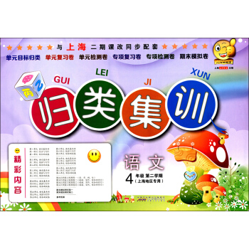 正版现货 归类集训四年级下 语文 四年级第二学期/4年级下 上海地区专用 上海教材配套单元检测卷期末