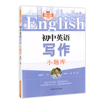 新版英语小题库 初中英语写作小题库 朱震一主编 上海科学技术出版社