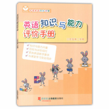 世纪外教 英语知识与能力评价手册 三年级第二学期/3年级下 3B 配套英语牛津上海版 牛津英语同步课 pdf epub mobi 电子书 下载