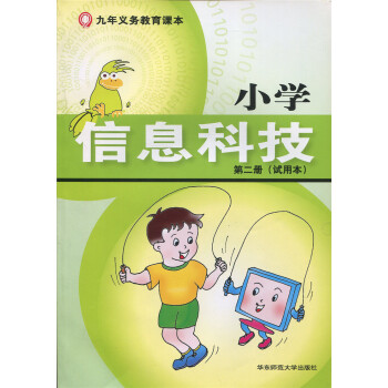正版现货 小学课本教材 九年义务教育课本 小学信息科技 第二册 试用本 华东师范大学出版社 pdf epub mobi 电子书 下载