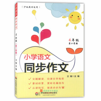 小学语文同步作文四年级下 4年级第二学期/四年级下 上海小学语文教材配套使用 华东师范大学出版社 小 pdf epub mobi 电子书 下载