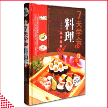 【同类选2本35.9】正版现货7天学会料理全彩精装版寿司料理日本韩国西式沙拉制作方法生活菜谱七天学做 pdf epub mobi 下载