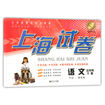 正版现货 上海试卷 语文 五年级下册/5年级第二学期 同济大学出版社 上海小学教辅 教材同步配套单元