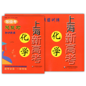 2018上海新高考等級考總復習 化學(知識梳理+鞏固訓練) 含答案 華東師範大學齣版社 上海新高考復